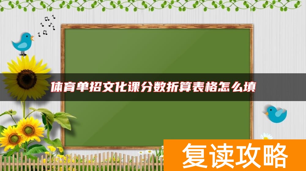 体育单招文化课分数折算表格怎么填