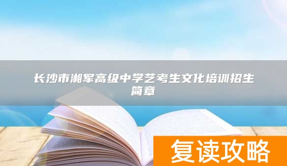 长沙市湘军高级中学艺考生文化培训招生简章