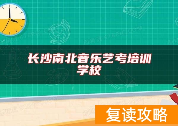 长沙南北音乐艺考培训学校