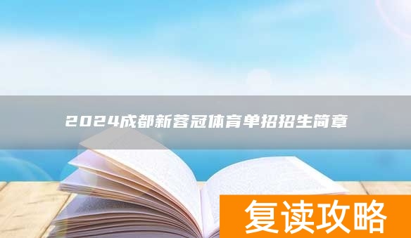 2024成都新蓉冠体育单招招生简章