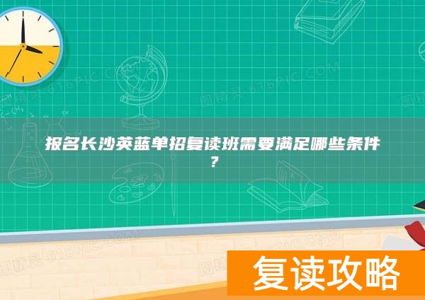 报名长沙英蓝单招复读班需要满足哪些条件？