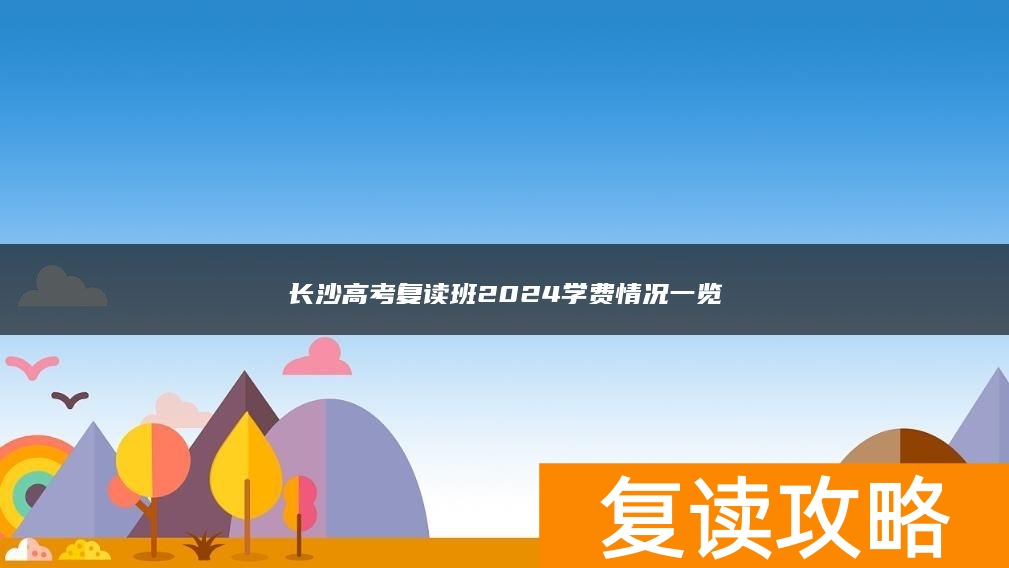 长沙高考复读班2024学费情况一览