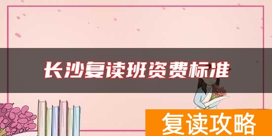 长沙复读班资费标准