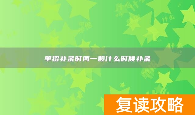 单招补录时间一般什么时候补录
