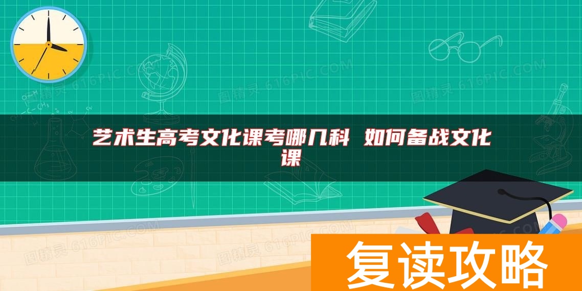 艺术生高考文化课考哪几科 如何备战文化课