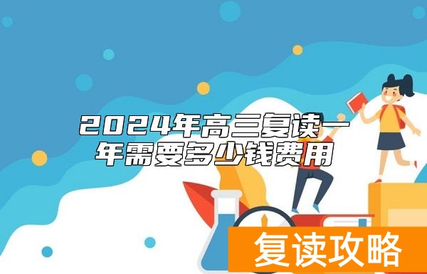 2024年高三复读一年需要多少钱费用