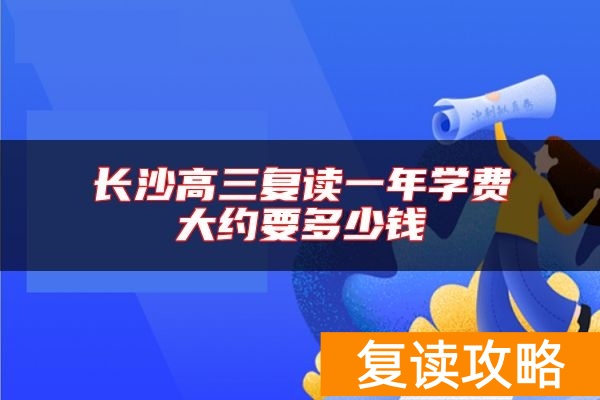 长沙高三复读一年学费大约要多少钱