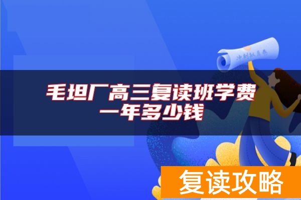 毛坦厂高三复读班学费一年多少钱
