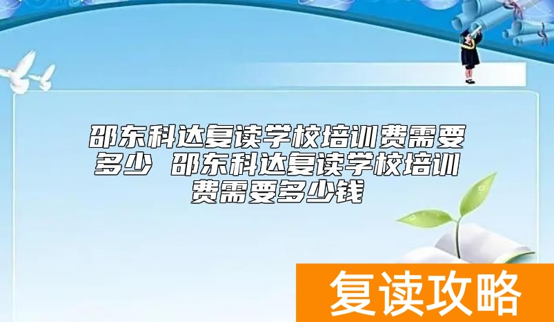 邵东科达复读学校培训费需要多少 复读收费标准