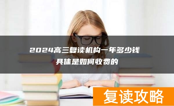 2024高三复读机构一年多少钱 具体是如何收费的