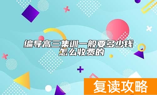 编导高三集训一般要多少钱 怎么收费的