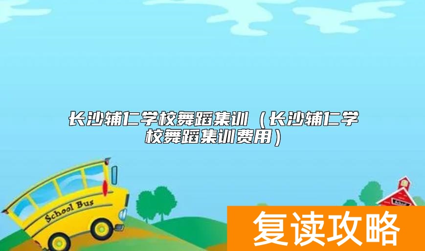 长沙辅仁学校舞蹈集训（长沙辅仁学校舞蹈集训费用）