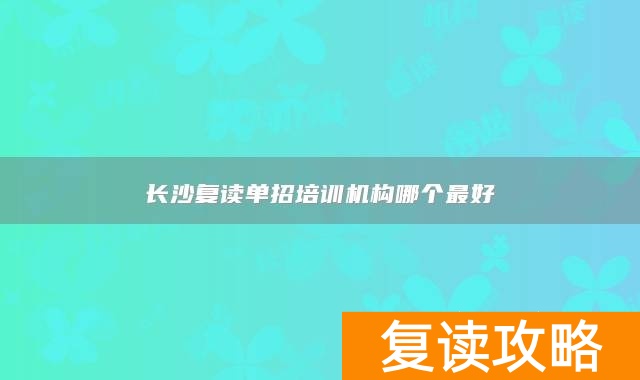 长沙复读单招培训机构哪个最好
