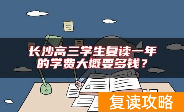 长沙高三学生复读一年的学费大概要多钱？