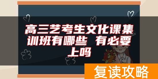 高三艺考生文化课集训班有哪些 有必要上吗