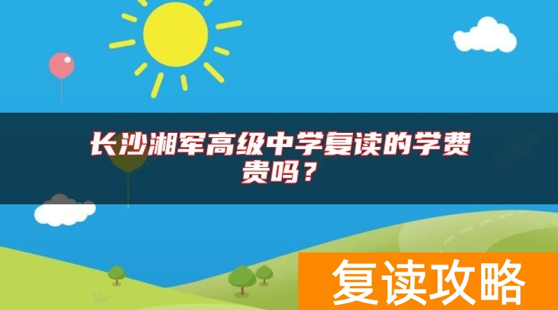 长沙湘军高级中学复读的学费贵吗？