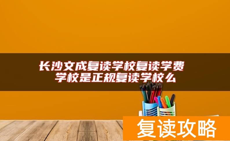 长沙文成复读学校复读学费 学校是正规复读学校么