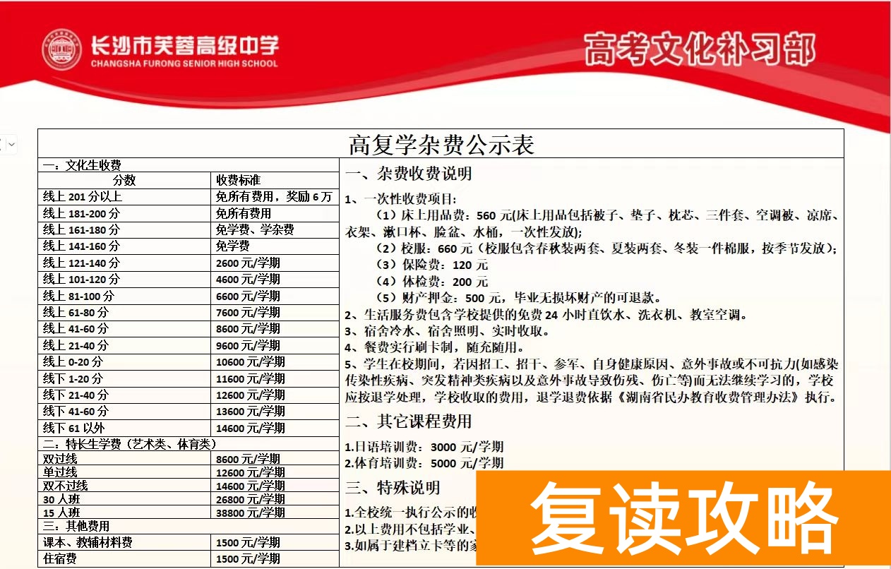 长沙芙蓉高级中学2024高考复读班怎么收费？一学期多少钱