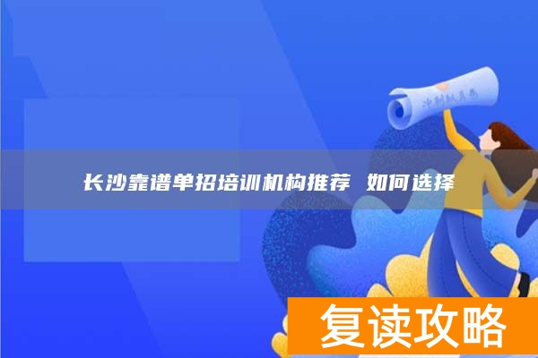 长沙靠谱单招培训机构推荐 如何选择
