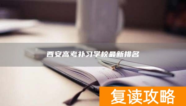 西安高考补习学校最新排名