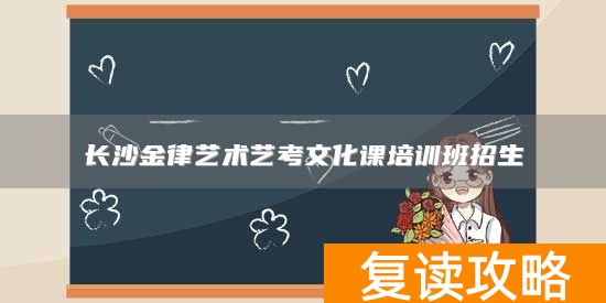 长沙金律艺术艺考文化课培训班招生