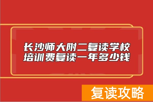 长沙师大附二复读学校培训费复读一年多少钱