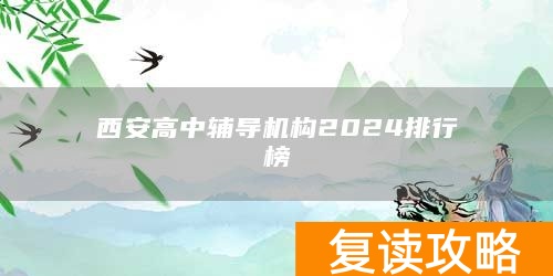 西安高中辅导机构2024排行榜