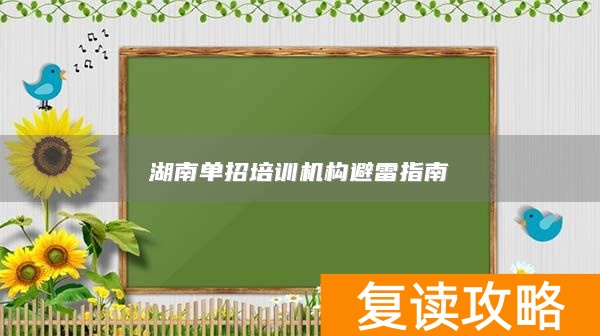 湖南单招培训机构避雷指南