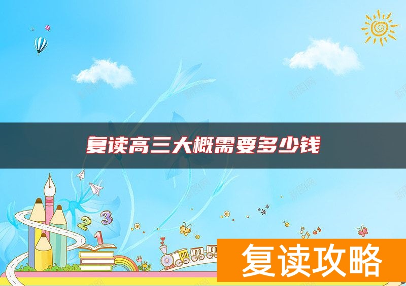 复读高三大概需要多少钱