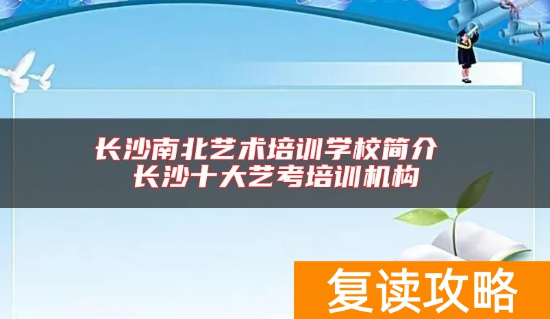 长沙南北艺术培训学校简介 长沙十大艺考培训机构