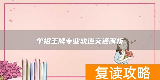 单招王牌专业轨道交通解析