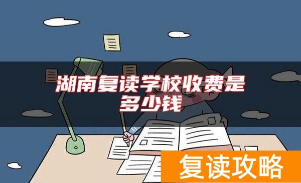 湖南复读学校收费是多少钱