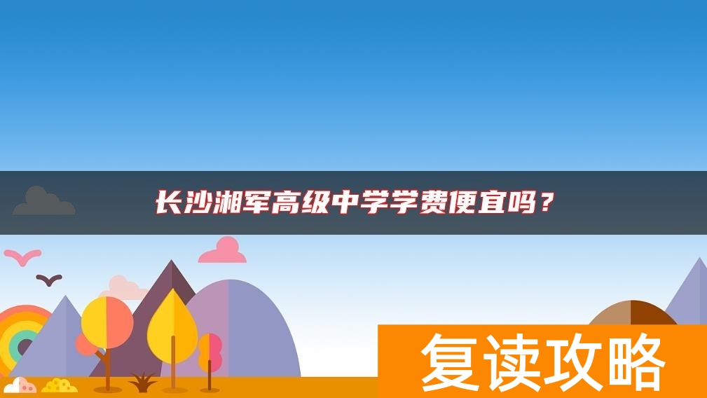 长沙湘军高级中学学费便宜吗？