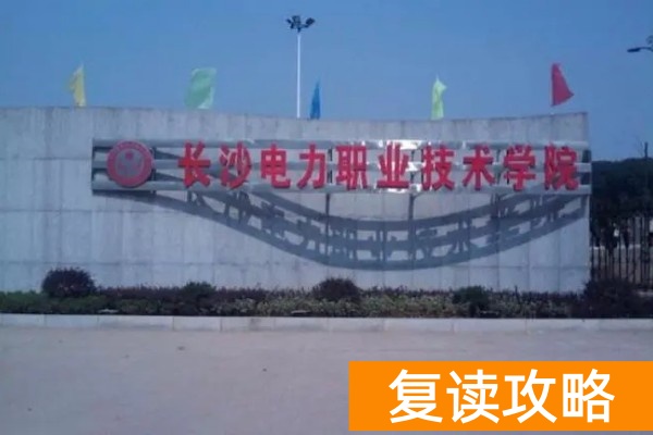 2026年湖南单招最难考的院校