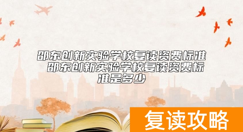 邵东创新实验学校复读资费标准 学费多少钱