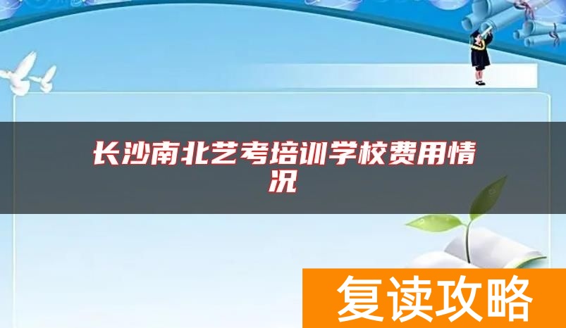 长沙南北艺考培训学校费用情况