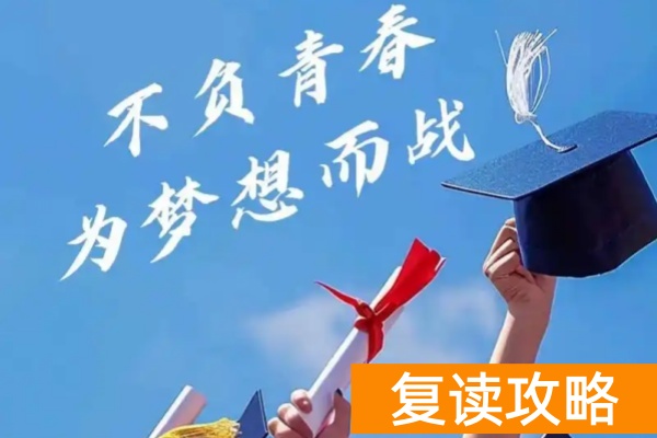 单招复读和高考复读哪个比较好