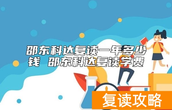 邵东科达复读一年多少钱 邵东科达复读学费