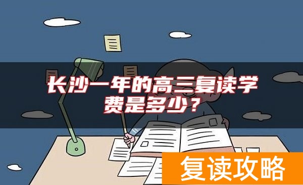 长沙一年的高三复读学费是多少?