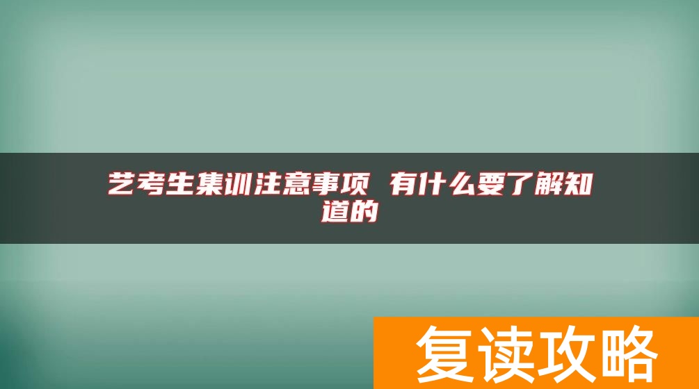 艺考生集训注意事项 有什么要了解知道的