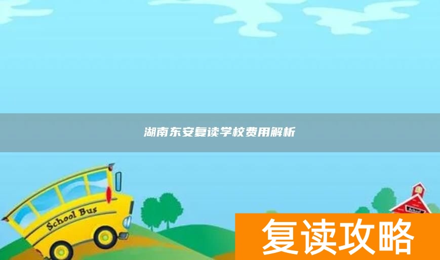 湖南东安复读学校费用解析