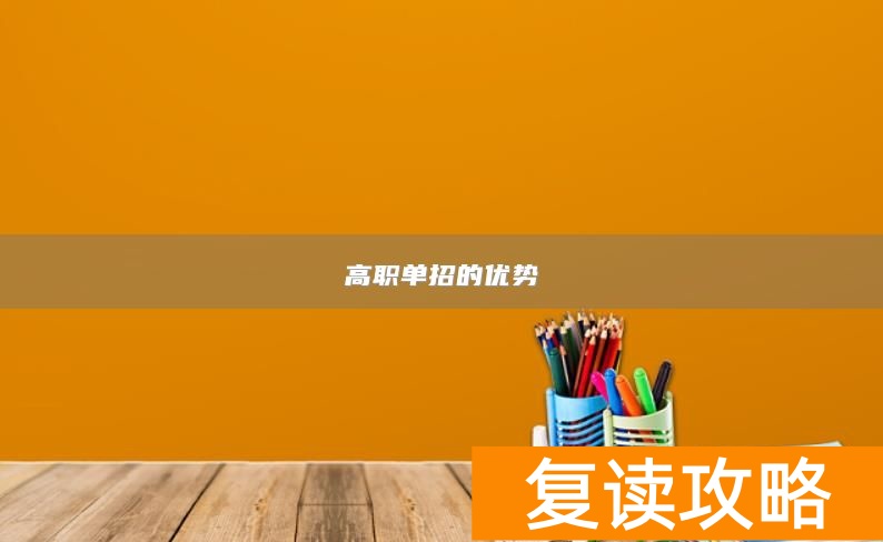 高职单招的优势