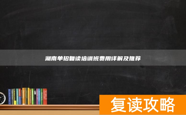 湖南单招复读培训班费用详解及推荐
