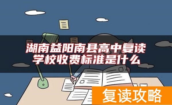 湖南益阳南县高中复读学校收费标准是什么