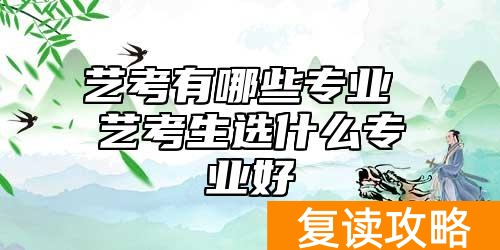 艺考有哪些专业 艺考生选什么专业好