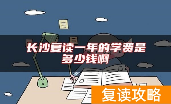 长沙复读一年的学费是多少钱啊