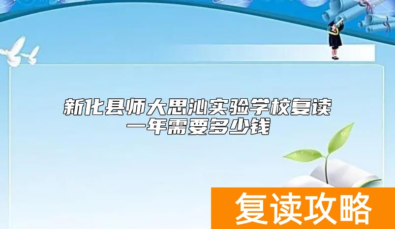新化县师大思沁实验学校复读一年需要多少钱