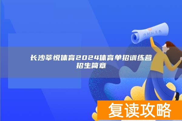 长沙莘悦体育2024体育单招训练营招生简章