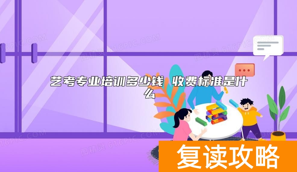 艺考专业培训多少钱 收费标准是什么