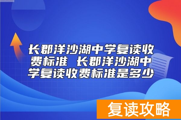 长郡洋沙湖中学复读收费标准是多少